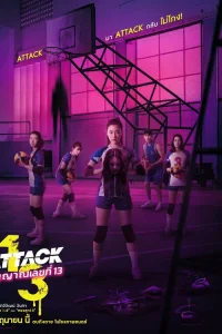  Нападение номера 13 